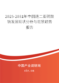 2025-2031年中國連二亞硫酸鈉發(fā)展現(xiàn)狀分析與前景趨勢報(bào)告