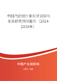 中國(guó)汽配城行業(yè)現(xiàn)狀調(diào)研與發(fā)展趨勢(shì)預(yù)測(cè)報(bào)告（2024-2030年）