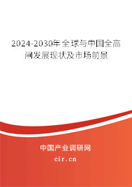 2024-2030年全球與中國(guó)全高閘發(fā)展現(xiàn)狀及市場(chǎng)前景