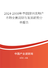 2024-2030年中國(guó)泉州房地產(chǎn)市場(chǎng)全面調(diào)研與發(fā)展趨勢(shì)分析報(bào)告