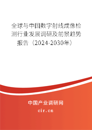 全球與中國數(shù)字射線成像檢測行業(yè)發(fā)展調(diào)研及前景趨勢報(bào)告（2024-2030年）