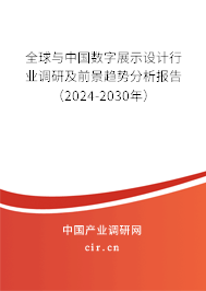 全球與中國數(shù)字展示設(shè)計行業(yè)調(diào)研及前景趨勢分析報告（2024-2030年）