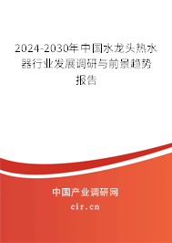 2024-2030年中國水龍頭熱水器行業(yè)發(fā)展調(diào)研與前景趨勢報告