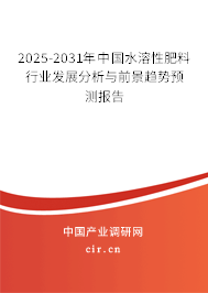 2025-2031年中國(guó)水溶性肥料行業(yè)發(fā)展分析與前景趨勢(shì)預(yù)測(cè)報(bào)告