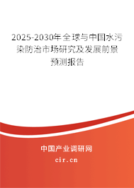 2025-2030年全球與中國(guó)水污染防治市場(chǎng)研究及發(fā)展前景預(yù)測(cè)報(bào)告