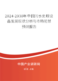 2024-2030年中國(guó)污水處理設(shè)備發(fā)展現(xiàn)狀分析與市場(chǎng)前景預(yù)測(cè)報(bào)告