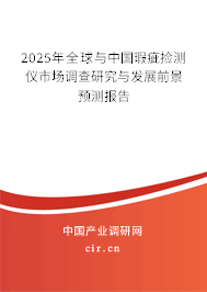 2025年全球與中國(guó)瑕疵撿測(cè)儀市場(chǎng)調(diào)查研究與發(fā)展前景預(yù)測(cè)報(bào)告