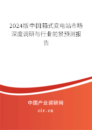 2024版中國箱式變電站市場深度調研與行業(yè)前景預測報告