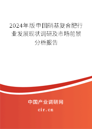 2024年版中國硝基復(fù)合肥行業(yè)發(fā)展現(xiàn)狀調(diào)研及市場前景分析報告