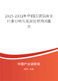 2025-2031年中國(guó)壓鑄鋁合金行業(yè)分析與發(fā)展前景預(yù)測(cè)報(bào)告