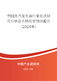 中國蒸汽發(fā)生器行業(yè)現(xiàn)狀研究分析及市場前景預測報告（2024年）