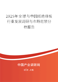 2025年全球與中國紙絕緣板行業(yè)發(fā)展調(diào)研與市場前景分析報告