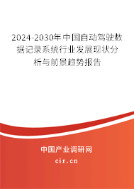 2024-2030年中國自動駕駛數(shù)據(jù)記錄系統(tǒng)行業(yè)發(fā)展現(xiàn)狀分析與前景趨勢報告