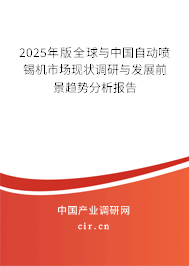 2025年版全球與中國自動噴錫機(jī)市場現(xiàn)狀調(diào)研與發(fā)展前景趨勢分析報告