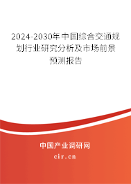 2024-2030年中國綜合交通規(guī)劃行業(yè)研究分析及市場(chǎng)前景預(yù)測(cè)報(bào)告