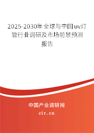 2025-2030年全球與中國(guó)uv燈管行業(yè)調(diào)研及市場(chǎng)前景預(yù)測(cè)報(bào)告