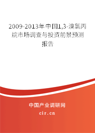 2009-2013年中國1,3-溴氯丙烷市場調(diào)查與投資前景預(yù)測報(bào)告