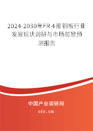 2024-2030年FR-4覆銅板行業(yè)發(fā)展現(xiàn)狀調(diào)研與市場(chǎng)前景預(yù)測(cè)報(bào)告