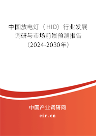 中國(guó)放電燈（HID）行業(yè)發(fā)展調(diào)研與市場(chǎng)前景預(yù)測(cè)報(bào)告（2024-2030年）