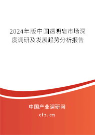 2024年版中國(guó)透明皂市場(chǎng)深度調(diào)研及發(fā)展趨勢(shì)分析報(bào)告