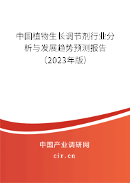 中國植物生長調(diào)節(jié)劑行業(yè)分析與發(fā)展趨勢預(yù)測報告（2023年版）