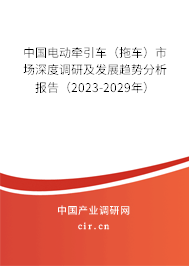 中國電動牽引車（拖車）市場深度調研及發(fā)展趨勢分析報告（2023-2029年）