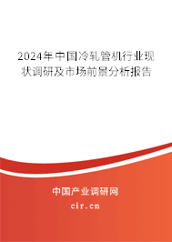 2024年中國(guó)冷軋管機(jī)行業(yè)現(xiàn)狀調(diào)研及市場(chǎng)前景分析報(bào)告