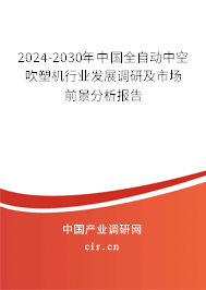 2024-2030年中國全自動中空吹塑機行業(yè)發(fā)展調(diào)研及市場前景分析報告