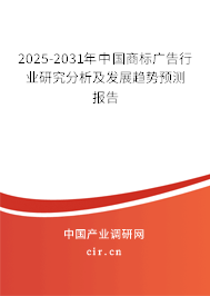 2025-2031年中國商標(biāo)廣告行業(yè)研究分析及發(fā)展趨勢預(yù)測報告