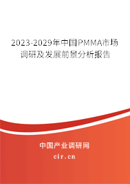 2023-2029年中國PMMA市場調(diào)研及發(fā)展前景分析報(bào)告