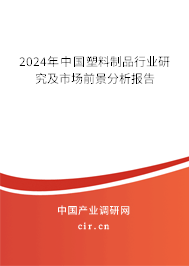 2024年中國塑料制品行業(yè)研究及市場前景分析報(bào)告