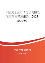 中國(guó)污水泵市場(chǎng)現(xiàn)狀調(diào)研及發(fā)展前景預(yù)測(cè)報(bào)告（2023-2029年）