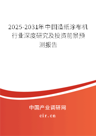 2025-2031年中國(guó)造紙涂布機(jī)行業(yè)深度研究及投資前景預(yù)測(cè)報(bào)告