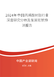 2024年中國丙烯酸樹脂行業(yè)深度研究分析及發(fā)展前景預(yù)測(cè)報(bào)告