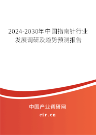 2024-2030年中國指南針行業(yè)發(fā)展調(diào)研及趨勢預(yù)測報告