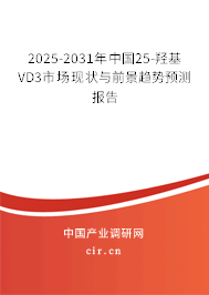 2025-2031年中國25-羥基VD3市場現(xiàn)狀與前景趨勢預(yù)測報(bào)告