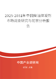 2025-2031年中國柴油降凝劑市場調(diào)查研究與前景分析報告