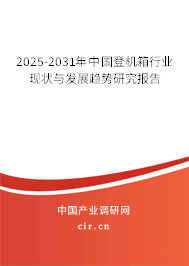 2025-2031年中國(guó)登機(jī)箱行業(yè)現(xiàn)狀與發(fā)展趨勢(shì)研究報(bào)告