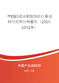 中國低熔點聚酯短纖行業(yè)調(diào)研與前景分析報告（2024-2030年）