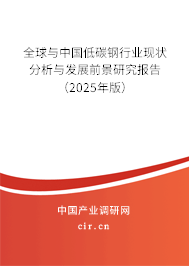 全球與中國低碳鋼行業(yè)現(xiàn)狀分析與發(fā)展前景研究報告（2025年版）