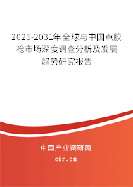 2025-2031年全球與中國點(diǎn)膠槍市場深度調(diào)查分析及發(fā)展趨勢研究報(bào)告