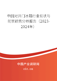 中國對(duì)開門冰箱行業(yè)現(xiàn)狀與前景趨勢(shì)分析報(bào)告（2023-2024年）