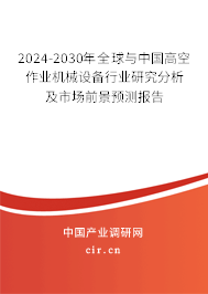 2024-2030年全球與中國(guó)高空作業(yè)機(jī)械設(shè)備行業(yè)研究分析及市場(chǎng)前景預(yù)測(cè)報(bào)告