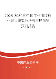 2025-2030年中國工作服裝行業(yè)現(xiàn)狀研究分析與市場前景預測報告