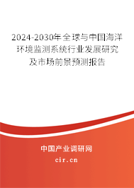 2024-2030年全球與中國海洋環(huán)境監(jiān)測系統(tǒng)行業(yè)發(fā)展研究及市場前景預(yù)測報告