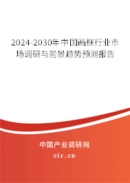 2024-2030年中國(guó)畫框行業(yè)市場(chǎng)調(diào)研與前景趨勢(shì)預(yù)測(cè)報(bào)告