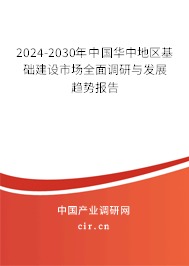 2024-2030年中國(guó)華中地區(qū)基礎(chǔ)建設(shè)市場(chǎng)全面調(diào)研與發(fā)展趨勢(shì)報(bào)告