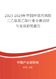 2023-2029年中國甲基丙烯酸二乙氨基乙酯行業(yè)全面調(diào)研與發(fā)展趨勢報告