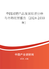 中國減肥產(chǎn)品發(fā)展現(xiàn)狀分析與市場(chǎng)前景報(bào)告（2024-2030年）