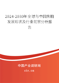 2024-2030年全球與中國(guó)焦糖發(fā)展現(xiàn)狀及行業(yè)前景分析報(bào)告